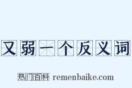 又弱一个反义词是什么意思的图片